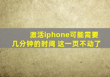 激活iphone可能需要几分钟的时间 这一页不动了